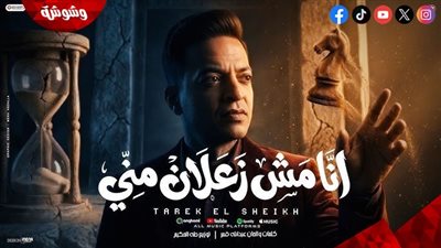 طارق الشيخ يطرح “أنا مش زعلان مني” 