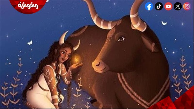 برج الثور 