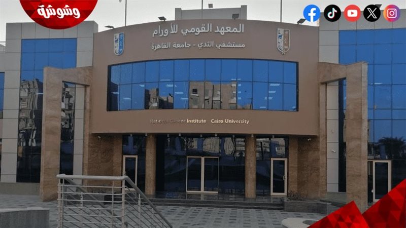 القومي للأورام