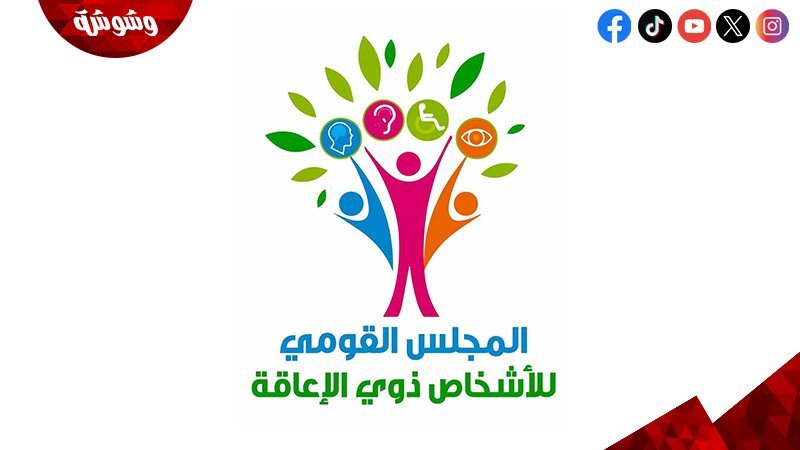 القومي لذوي الإعاقة