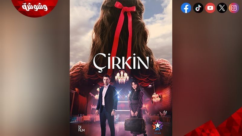 مسلسل القبيحة