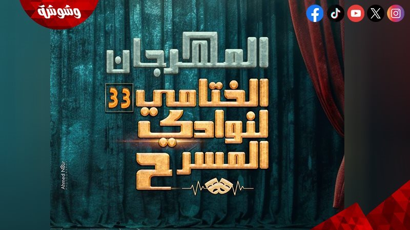 مهرجان نوادي المسرح
