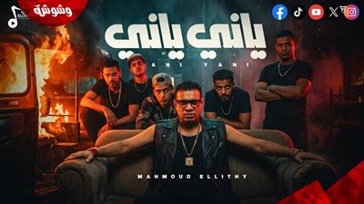 محمود الليثي يطرح أحدث أعماله الغنائية 