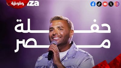 رامي صبري يحيي حفلاً غنائيًا ضمن فعاليات TANZA.. بهذا الموعد