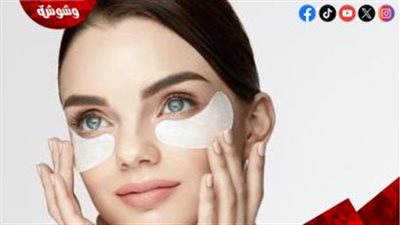 ماسكات طبيعية تحت العين للتخلص من الهالات السوداء والانتفاخ.. وصفات فعالة من المنزل