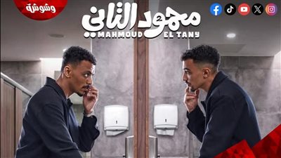 طرح الإعلان التشويقي الأول لفيلم محمود التاني