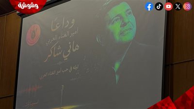 ليلة وفاء.. أكاديمية الفنون ونقابة الموسيقيين تحتفي بمسيرة الراحل هاني شاكر