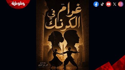 تامر عبد المنعم يقدم غرام في الكرنك.. أول مسرحية ميوزكلي على البالون