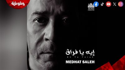 مدحت صالح يطرح أغنيته الجديدة “إيه يا فراق” غداً