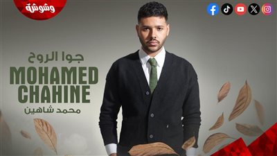   محمد شاهين يطرح أحدث أعماله الغنائية 