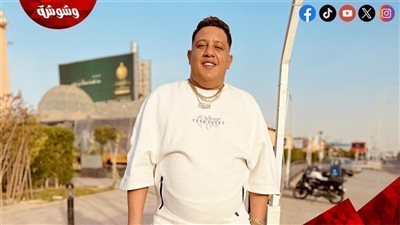حمو بيكا ينهي أزمة اتهامه بسرقة محتويات فيلا أكتوبر.. وصاحب الواقعة: تم حل الأمر وديًا