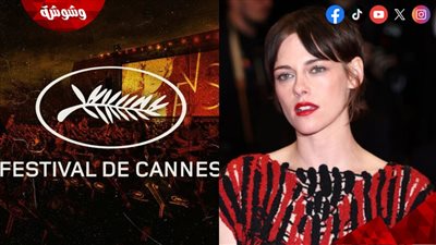 استقبال حافل لـ كريستين ستيوارت في مهرجان كان السينمائي 2026