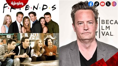 حُكم عاجل في قضية وفاة بطل مسلسل Friends 