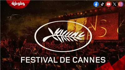 مهرجان كان يسلط الضوء على 