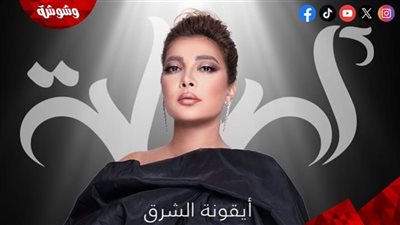 أسعار تذاكر حفل أصالة في عمان