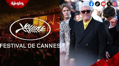 استقبال حافل لأحدث أفلام بيدرو المودوبار في مهرجان كان السينمائي 2026