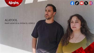 في أول ديو غنائي.. رامي عاشور يطرح 