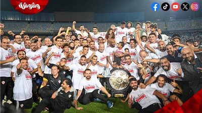 «عدالة السماء نزلت ميت عقبة».. كيف احتفل الإعلاميون بتتويج الزمالك بالدوري؟