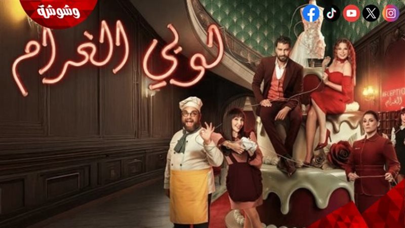 مسلسل لوبي الغرام