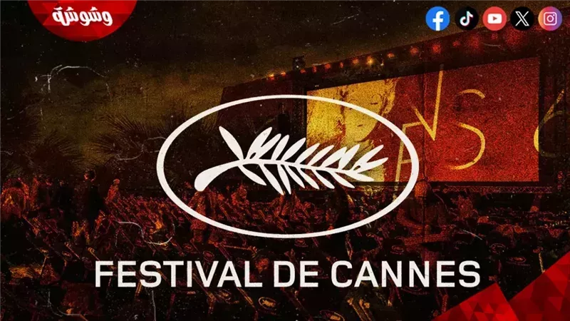 مهرجان كان السينمائي