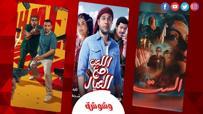 ٲفلام إجازة العيد