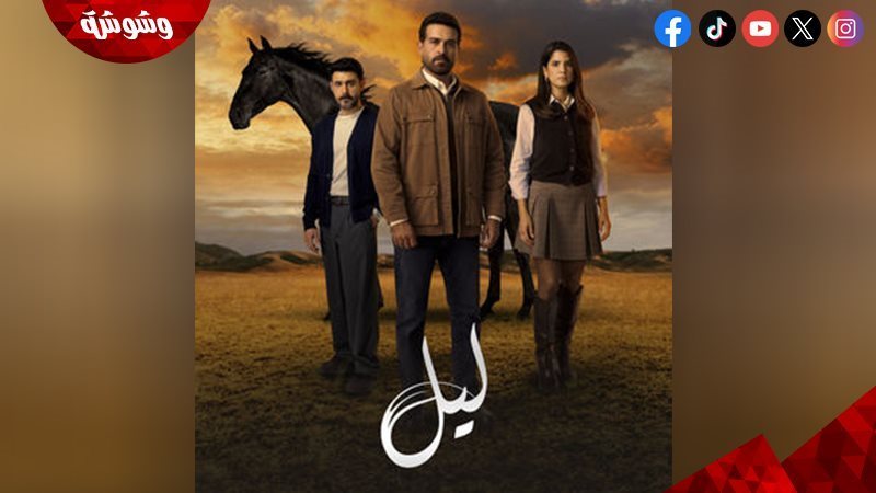 مسلسل ليل
