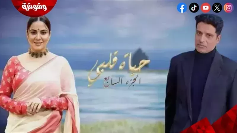 مسلسل حياة قلبي