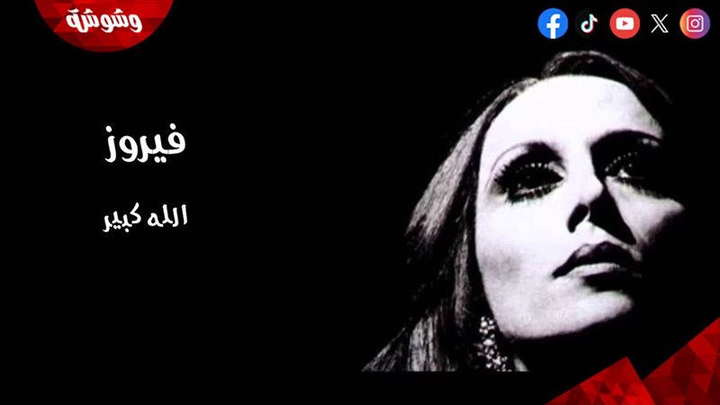 فيروز