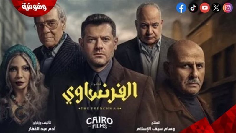 مسلسل الفرنساوي