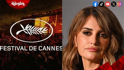 بينيلوبي كروز تثير الجدل بمهرجان كان السينمائي 2026.. تفاصيل