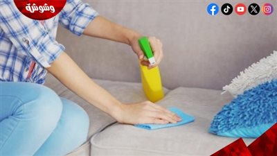 تنظيف الانتريه قبل العيد.. خلطة طبيعية تعيد الأقمشة لحالتها الأولى في دقائق