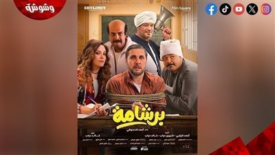 عرض فيلم برشامة على هذه المنصة.. غدًا 