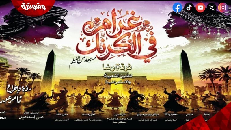 غرام في الكرنك