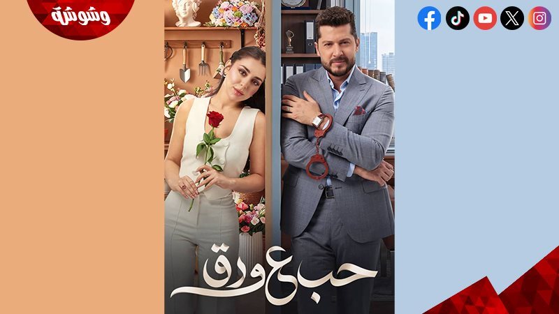  مسلسل حب ع ورق