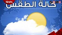 الأرصاد تكشف موعد انكسار الموجة الحارة والرطوبة ترفع الحرارة المحسوسة إلى مستويات أعلى الأرصاد تكشف موعد انكسار الموجة الحارة والرطوبة ترفع الحرارة المحسوسة إلى مستويات أعلى