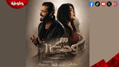«سر وجعنا» تخطف الصدارة.. أغنية فيلم «إذما» تحقق أرقامًا قياسية على يوتيوب