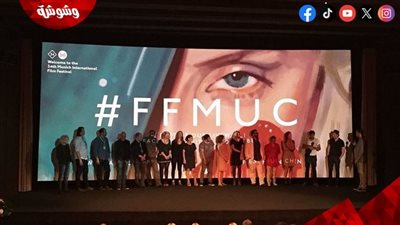 مهرجان ميونخ السينمائي يكشف ملامح دورته بتنوع لافت وحضور نسائي قوي