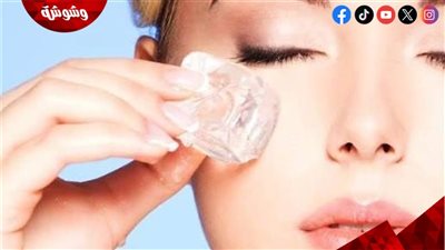الثلج سر النضارة السريعة.. فوائد مذهلة تمنح بشرتك إشراقة طبيعية