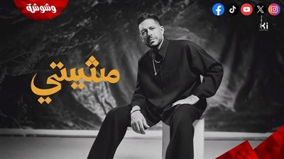نصف مليون مشاهدة لأغنية «مشيتي».. محمد حماقي يواصل حصد النجاح بألبومه الجديد