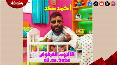 أحمد سعد يثير الجدل ببوستر ألبوم “الفرفوش”.. ويشعل تفاعل الجمهور