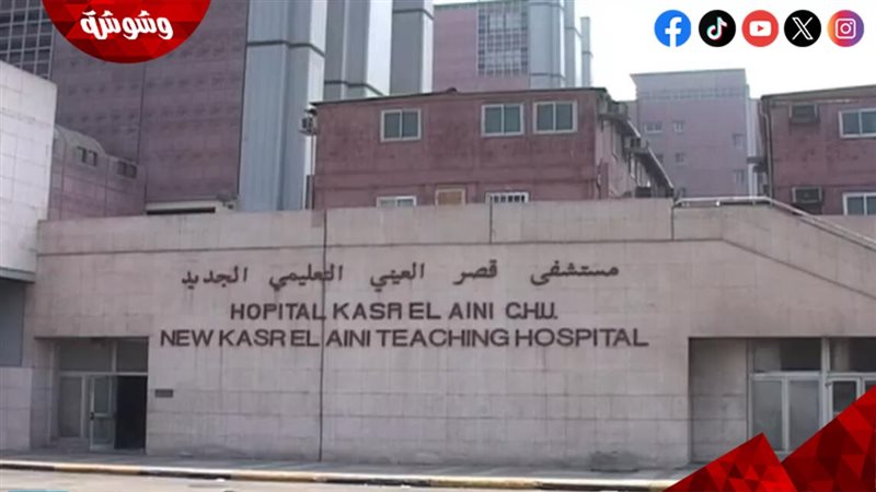 مستشفى القصر العيني