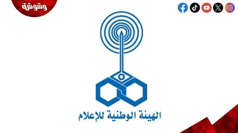 الهيئة الوطنية للإعلام