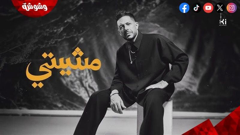 محمد حماقي
