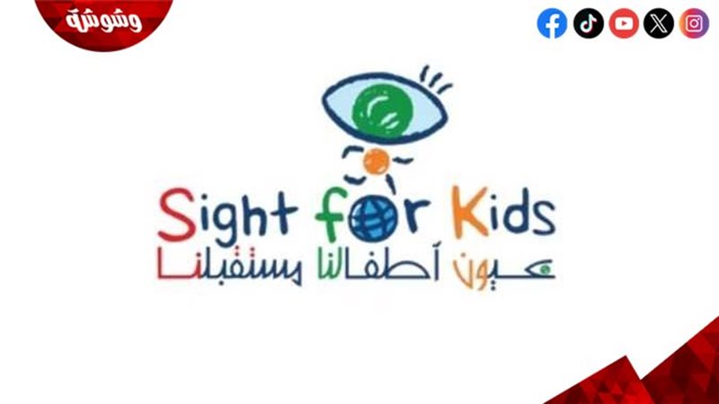 مبادرة عيون أطفالنا