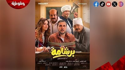 اتحاد النقابات الفنية يدعم “برشامة” ويؤكد: لا مكان لمحاكمات النوايا أو التحريض ضد المبدعين