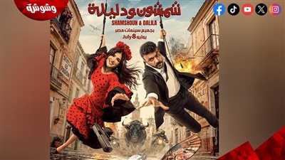 أحمد العوضي يطرح البوستر الرسمي لفيلم شمشون ودليلة
