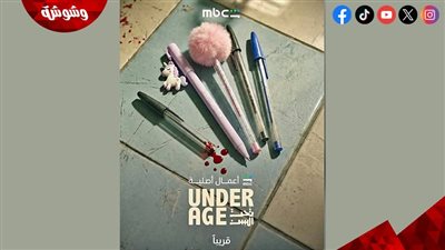 القائمة الكاملة لأبطال مسلسل “تحت السن” قبل عرضه قريبًا 