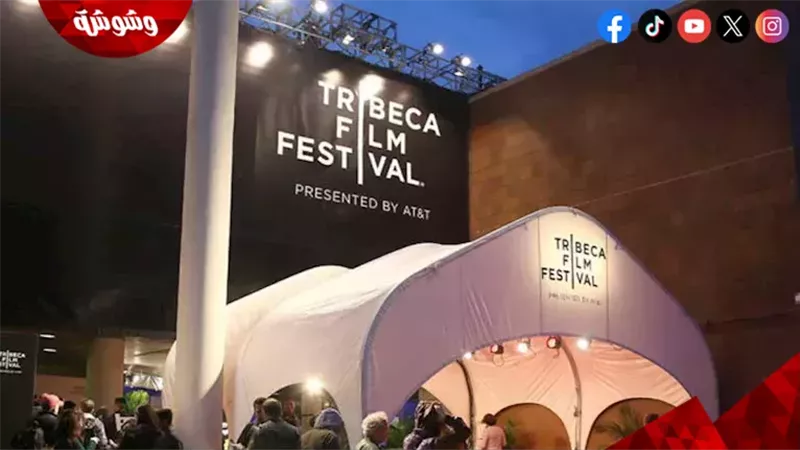 مهرجان تريبيكا السينمائي