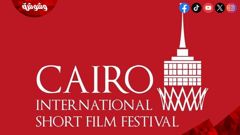 مهرجان القاهرة للفيلم القصير