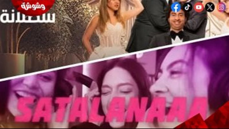 “سطلانة” تعود عالميًا